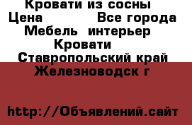 Кровати из сосны › Цена ­ 6 700 - Все города Мебель, интерьер » Кровати   . Ставропольский край,Железноводск г.